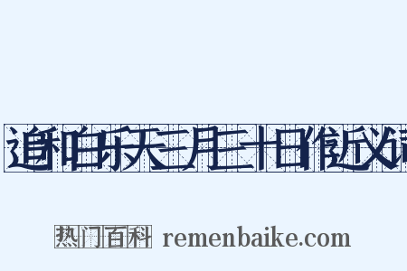 追和白乐天三月三十日作近义词是什么意思的图片